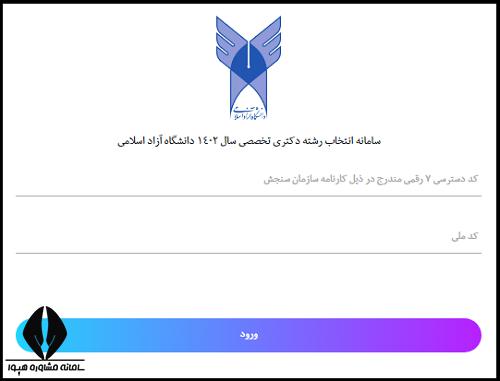 انتخاب رشته دکتری دانشگاه آزاد 1404